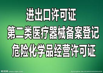 聊城危化品经营许可证如何理 公司自行申请还是企业代办(图1)